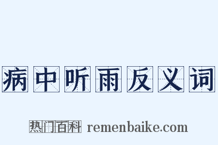病中听雨反义词是什么意思的图片